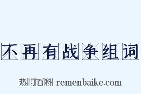 不再有战争组词是什么意思的图片
